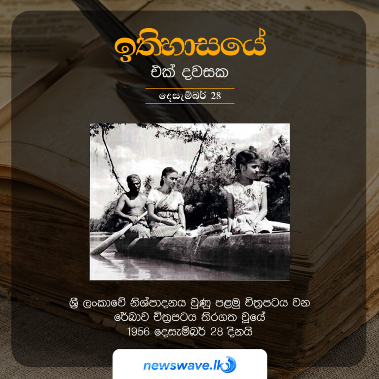 ශ්‍රී ලංකාවේ නිශ්පාදනය වුණු පළමු චිත්‍රපටය වන රේඛාව චිත‍්‍රපටය තිරගත වූයේ 1956 දෙසැම්බර් 28 දිනයි