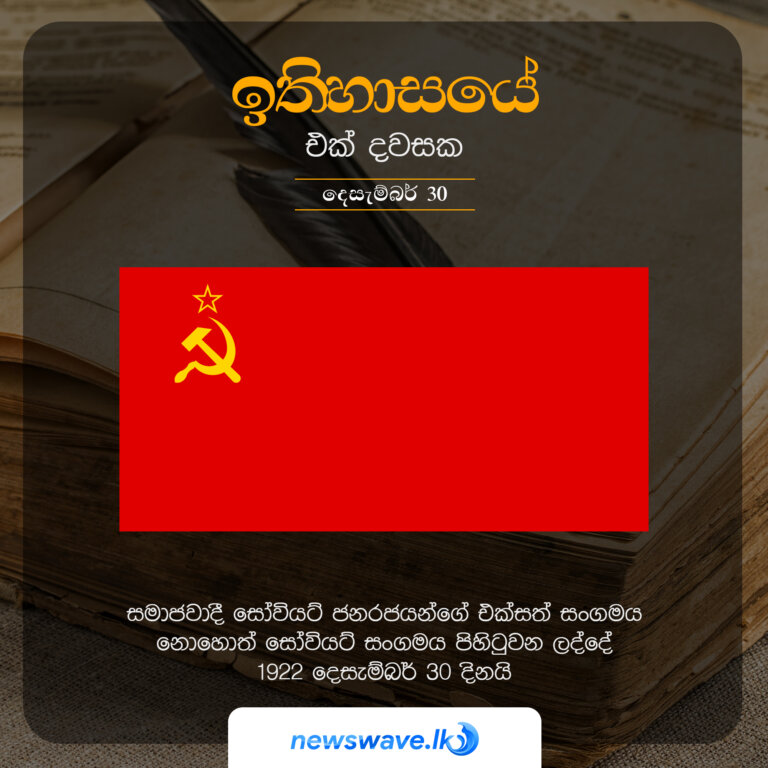සමාජවාදී සෝවියට් ජනරජයන්ගේ එක්සත් සංගමය නොහොත් සෝවියට් සංගමය පිහිටුවන ලද්දේ 1922 දෙසැම්බර් 30 දිනයි