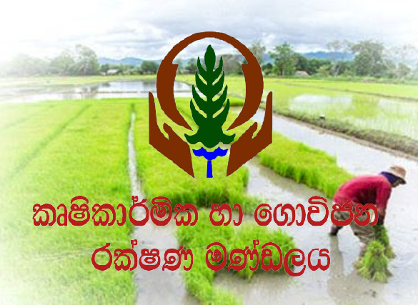 කෘෂිකාර්මික හා ගොවිජන රක්ෂණයේ සභාපතිත් ඉල්ලා අස්වෙයි