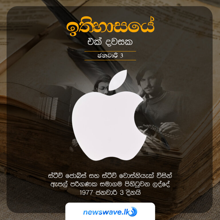 ස්ටීව් ජොබ්ස් සහ ස්ටීව් වොස්නියැක් විසින් ඇපල් පරිගණක සමාගම පිහිටුවන ලද්දේ 1977 ජනවාරි 3 දිනයි