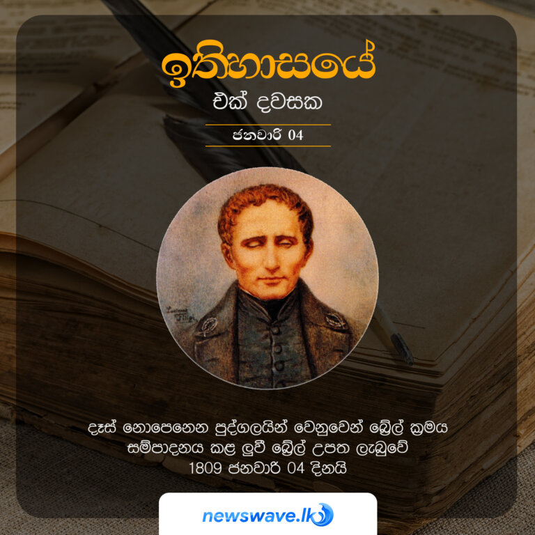 දෑස් නොපෙනෙන පුද්ගලයින් වෙනුවෙන් බ්‍රේල් ක්‍රමය සම්පාදනය කළ ලූවී බ්‍රේල් උපත ලැබුවේ 1809 ජනවාරි 04 දිනයි