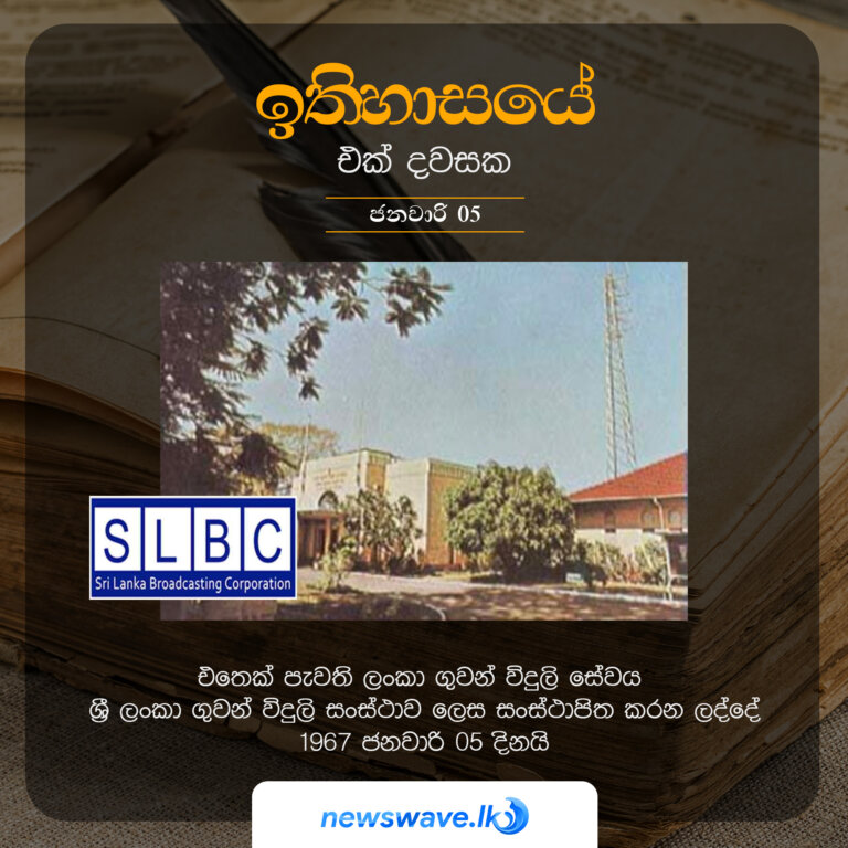 එතෙක් පැවති ලංකා ගුවන් විදුලි සේවය ශ්‍රී ලංකා ගුවන් විදුලි සංස්ථාව ලෙස සංස්ථාපිත කරන ලද්දේ 1967 ජනවාරි 05 දිනයි
