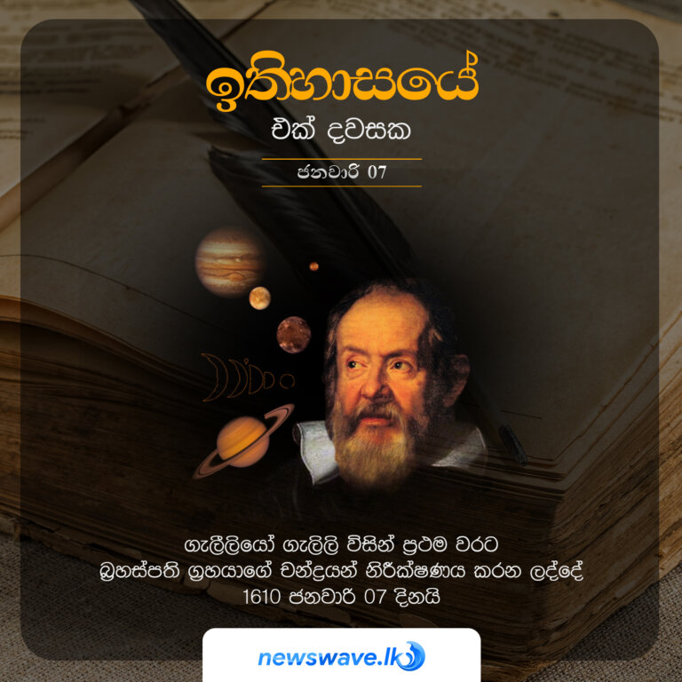 ගැලීලියෝ ගැලිලි විසින් ප්‍රථම වරට බ්‍රහස්පති ග්‍රහයාගේ චන්ද්‍රයන් නිරීක්ෂණය කරන ලද්දේ 1610 ජනවාරි 07 දිනයි