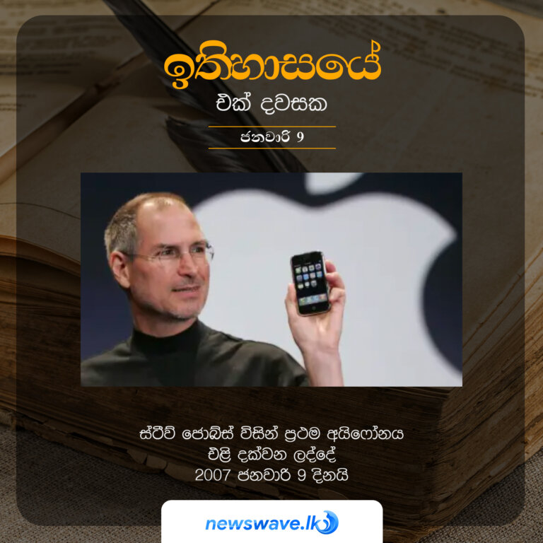 ස්ටීව් ජොබ්ස් විසින් ප්‍රථම අයිෆෝනය එළි දක්වන ලද්දේ 2007 ජනවාරි 9 දිනයි