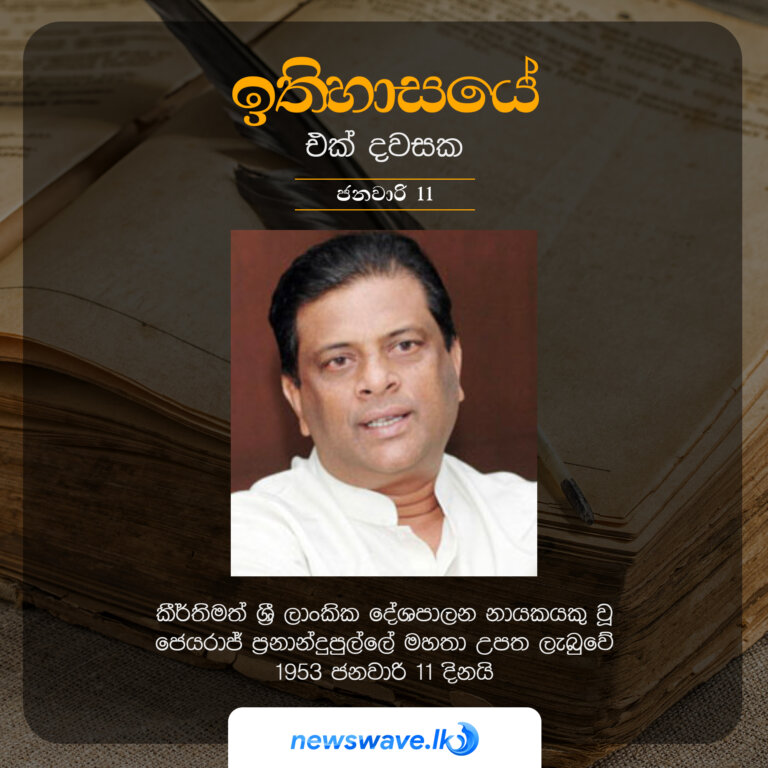 කීර්තිමත් ශ්‍රී ලාංකික දේශපාලන නායකයකු වූ ජෙයරාජ් ප්‍රනාන්දුපුල්ලේ මහතා උපත ලැබුවේ 1953 ජනවාරි 11 දිනයි