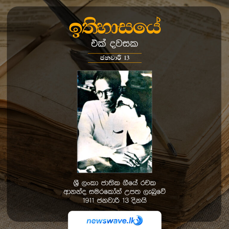 ශ්‍රී ලංකා ජාතික ගීයේ රචක ආනන්ද සමරකෝන් මහතා උපත ලැබුවේ 1911 ජනවාරි 13 දිනයි