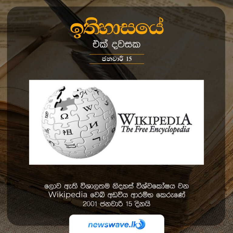 ලොව ඇති විශාලතම නිදහස් විශ්වකෝෂය වන wikipedia වෙබ් අඩවිය ආරම්භ කෙරුණේ 2001 ජනවාරි 15 දිනයි