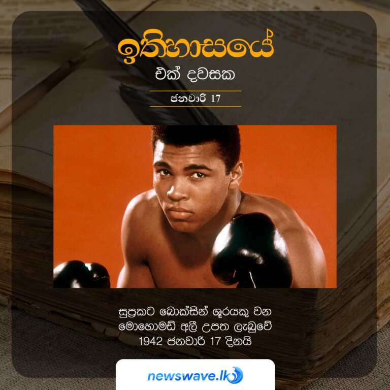 සුප්‍රකට බොක්සින් ශූරයකු වන මොහොමඞ් අලී උපත ලැබුවේ 1942 ජනවාරි 17 දිනයි
