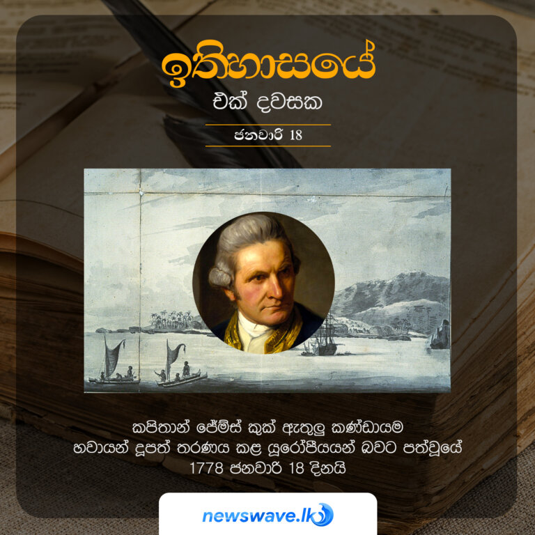 කපිතාන් ජේම්ස් කුක් ඇතුලූ කණ්ඩායම හවායන් දූපත් තරණය කළ යූරෝපීයයන් බවට පත්වූයේ 1778 ජනවාරි 18 දිනයි
