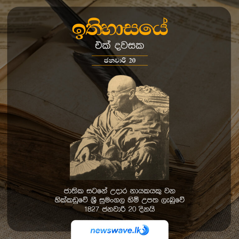 ජාතික සටනේ උදාර නායකයකු වන හික්කඩුවේ ශ්‍රී සුමංගල හිමි උපත ලැබුවේ 1827 ජනවාරි 20 දිනයි