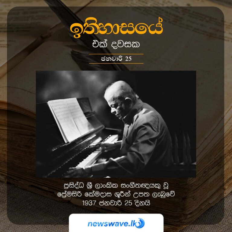 ප්‍රසිද්ධ ශ්‍රී ලාංකික සංගීතඥයකු වූ ප්‍රේමසිරි කේමදාස ශූරීන් උපත ලැබුවේ 1937 ජනවාරි 25 දිනයි