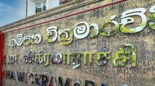 ගම්පහ වික්රමාරච්චි විශ්විද්යාලයේ පරිපාලනයට ආරම්භක පරපුරේ පුරුකක් ගම්පහ වික්රමාරච්චි විශ්විද්යාලයේ පරිපාලනයට ආරම්භක පරපුරේ පුරුකක්