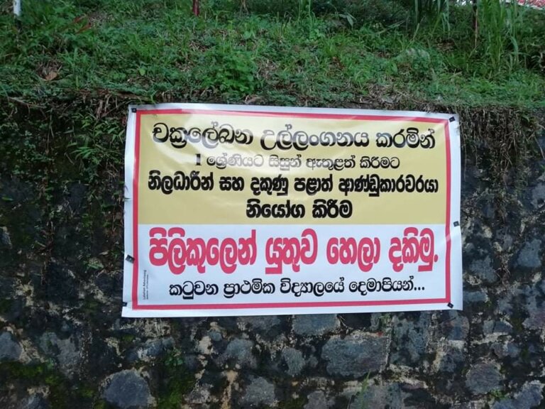 කටුවන ප්‍රාථමිකයට ආ අමුතු නීතිය