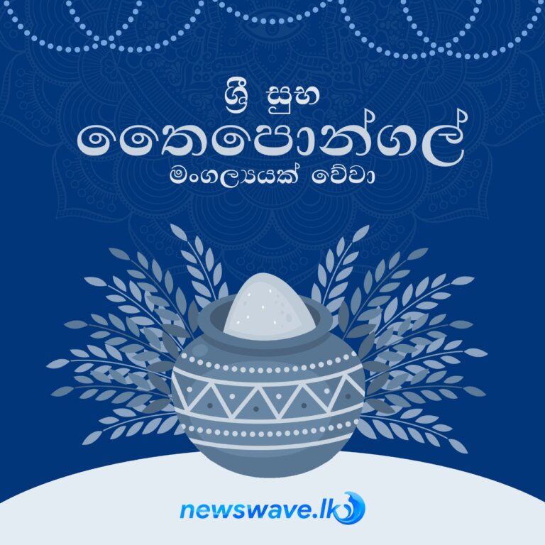 දමිළ ජනතාව හින්දු චාරිත්‍රානුකූලව සමරන තෛපොංගල් උත්සවය අද (14) ට යෙදී තිබේ. අස්වනු ලබා දුන් හිරු දෙවියන්ට කෘතගුණ සලකමින් පොංගල් කිරිබත පිසීම තෛ මාසය නැතිනම් ජනවාරි මාසයේ පළමු කාර්යයි. මෙම මංගල්‍යය දමිළ ජනතාවගේ ආගමික,සමාජීය හා සංස්කෘතික බැඳීම් විදහාපායි. ලොව පුරා දමිළ ජනතාව බැතියෙන් සමරන මෙම උතුම් උත්සවය ජාති භේදයකින් තොරව සමරන උතුම් මංගල්‍යයක් ලෙස ප්‍රකටය. NewsWave.lk අපි ඔබට සුබ තෛපොංගල් මංගල්‍යයක් වේවා! යැයි සුබ ප්‍රාර්ථනා එක් කරමු.