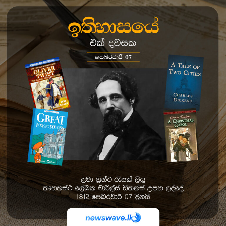 ළමා ග්‍රන්ථ රැසක් ලියූ කෘතහස්ථ ලේඛක චාර්ල්ස් ඩිකන්ස් උපත ලද්දේ 1812 පෙබරවාරි 07 දිනයි