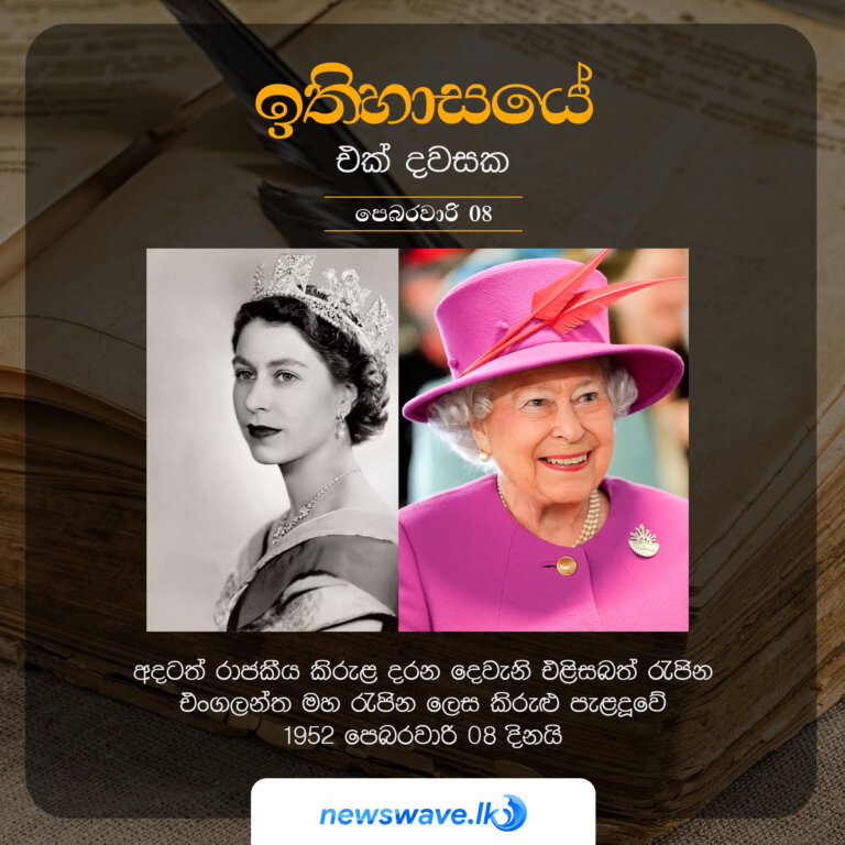 අදටත් රාජකීය කිරුළ දරන දෙවැනි එළිසබත් රැජින එංගලන්ත මහ රැජින ලෙස කිරුළු පැළදූවේ 1952 පෙබරවාරි 08 දිනයි