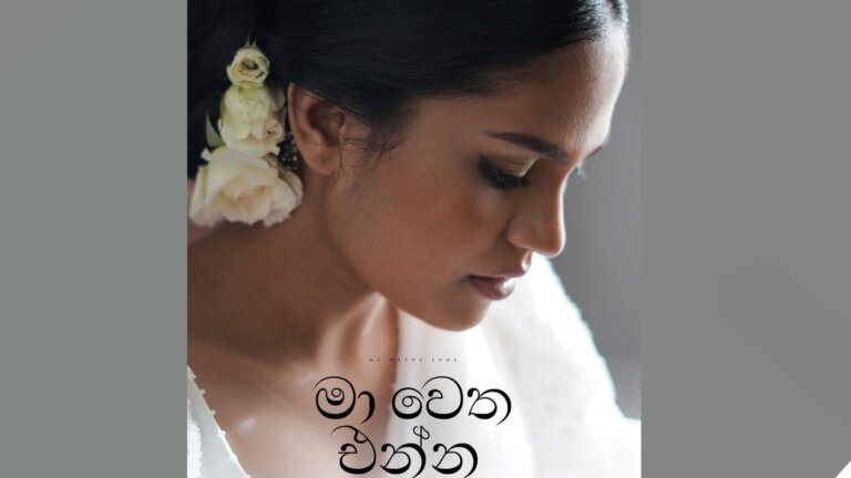 “මා වෙත එන්න..”