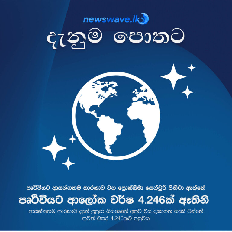 පෘථිවියට ආසන්නතම තාරකාව වන ප්‍රොක්සිමා සෙන්චූරි පිහිටා ඇත්තේ පෘථිවියට ආලෝක වර්ෂ 4.246ක් ඈතිනි. ආසන්නතම තාරකාව දැන් පුපුරා ගියහොත් අපට එය දැකගත හැකි වන්නේ තවත් වසර 4.246කට පසුවය.