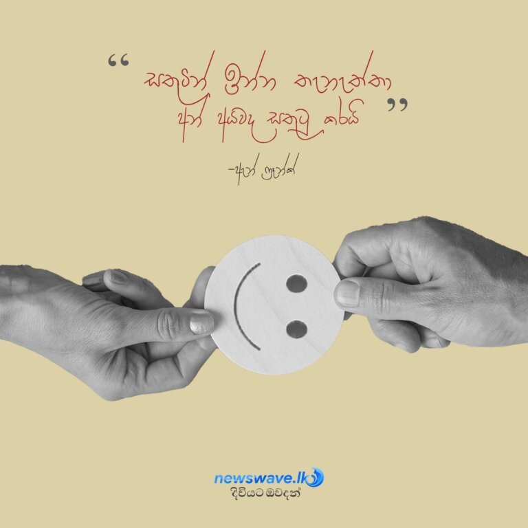 සතුටින් ඉන්නා තැනැත්තා අන් අයවද සතුටු කරයි