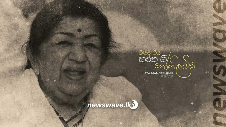 ඉන්දීය ගීත කෝකිලාවිය සදහටම නිහඬ වෙයි ඉන්දීය ගීත කෝකිලාවිය සදහටම නිහඬ වෙයි