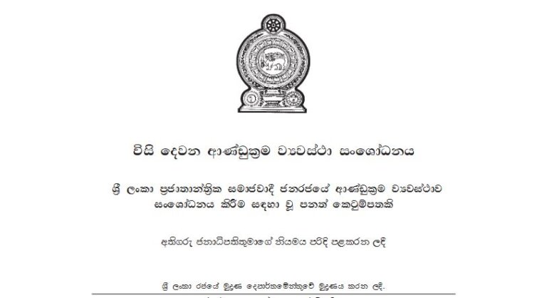 22 ව්යවස්ථාවේ ගැසට්ටුව නිකුත් වෙයි 22 ව්යවස්ථාවේ ගැසට්ටුව නිකුත් වෙයි