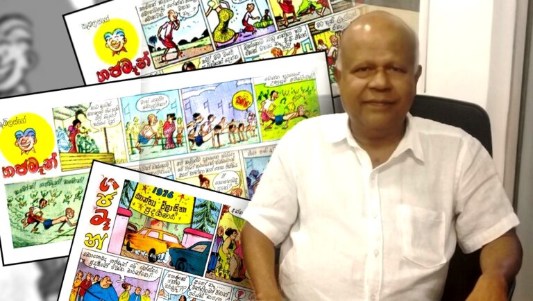 ගජමෑන් ඇතුළු ජනප්‍රිය කාටුන් චරිත රැසක් බිහිකළ කැමිලස් දිවියට සමුදෙයි