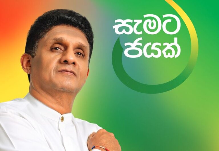 සජිත්ගේ ප්රතිපත්ති ප්රකාශයත් එළිදකී සජිත්ගේ ප්රතිපත්ති ප්රකාශයත් එළිදකී