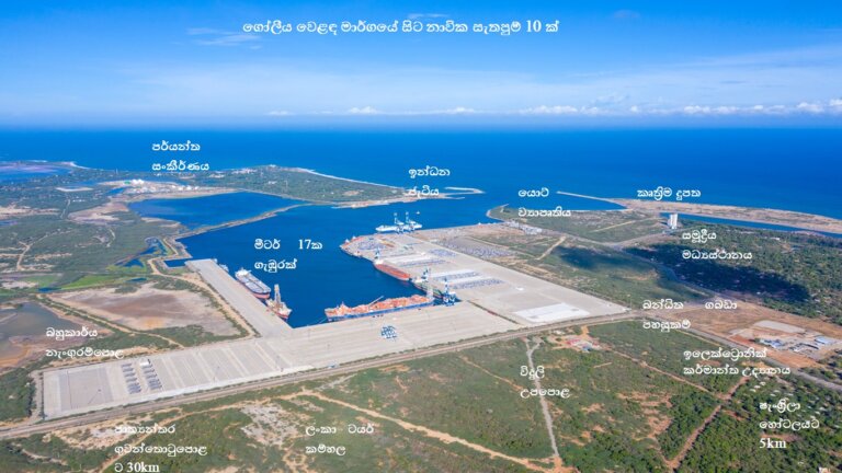 හම්බන්තොට වරාය කර්මාන්ත උද්‍යානයට මධ්‍යම පරිසර අධිකාරියෙන් SIEE අනුමැතිය