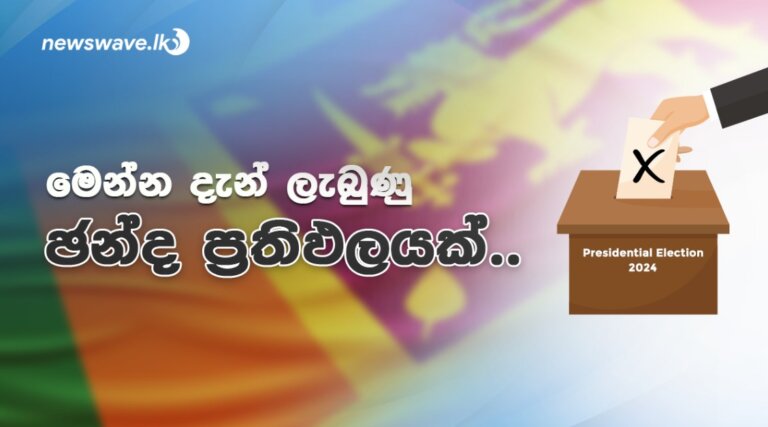 දෙවැනි මනාපෙට පෙර, සමස්ත නිල ඡන්ද ප්රතිඵලය නිකුත් වෙයි (🗳) දෙවැනි මනාපෙට පෙර, සමස්ත නිල ඡන්ද ප්රතිඵලය නිකුත් වෙයි (🗳)