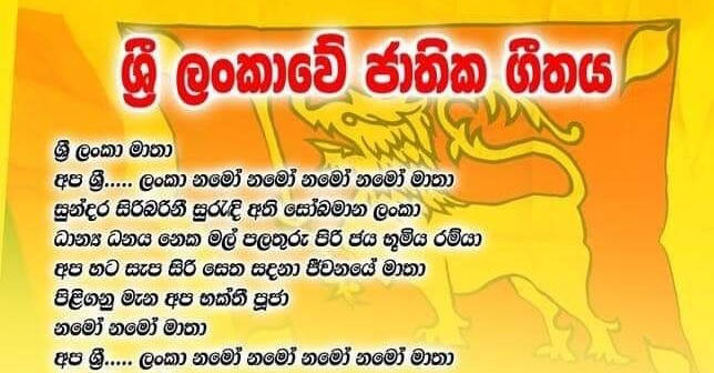 ජාතික ගීය වෙනස් කර ගායනා කිරීම පිළිබඳව කඩිනම් පරීක්ෂණයක්
