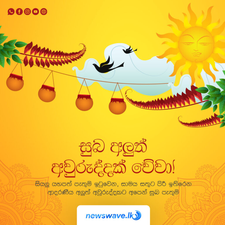 සියලූ යහපත් පැතුම් ඉටුවෙන, සාමය සතුට පිරී ඉතිරෙන ආදරණීය අලූත් අවුරුද්දකට අපෙන් සුබ පැතුම්