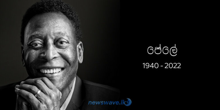 ලොවෙන් සමුගත් පාපන්දුවේ විශිෂ්ටයාගේ ජීවිතයෙන් බිඳක්..