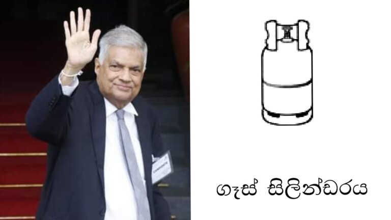 පෝලිම් මතක් වෙන, රනිල්ගේ ඡන්ද ලකුණ