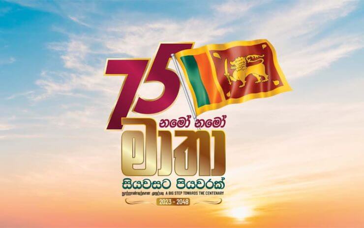 75 වැනි ජාතික නිදහස් දිනය අදයි 75 වැනි ජාතික නිදහස් දිනය අදයි
