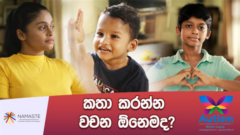 ඔටිසම් ජයගන්න පෙර මිත්යාව පරදන්න.. ඔටිසම් ජයගන්න පෙර මිත්යාව පරදන්න..