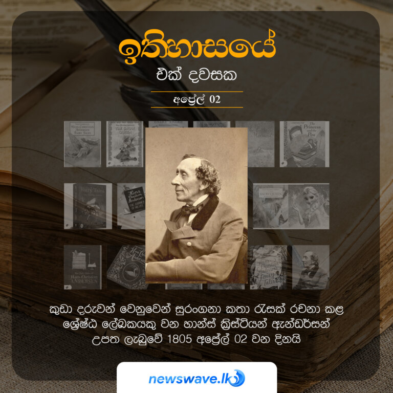 කුඩා දරුවන්ට සුරංගනා කතා රැසක් ලියූ ශ්‍රේෂ්ඨ ලේඛකයකු වන හාන්ස් ක්‍රිස්ටියන් ඇන්ඩර්සන් උපත ලැබුවේ 1805 අප්‍රේල් 02 වන දිනයි