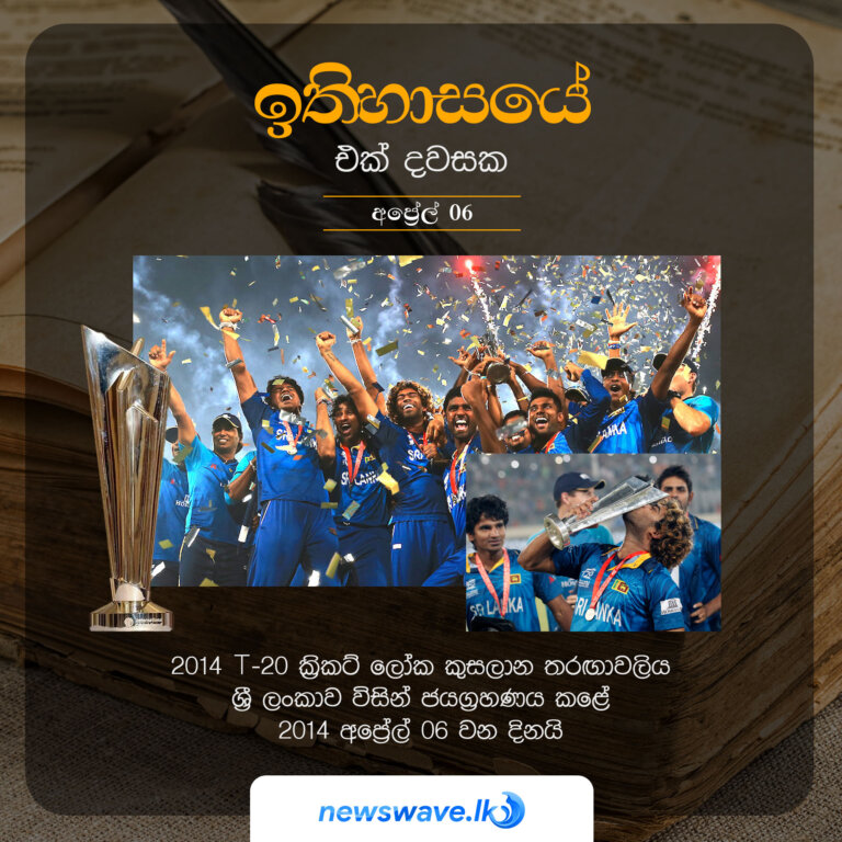 2014 T-20 ක්‍රිකට් ලෝක කුසලාන තරගාවලිය ශ්‍රී ලංකාව විසින් ජයග්‍රහණය කළේ 2014 අප්‍රේල් 06 වන දිනයි
