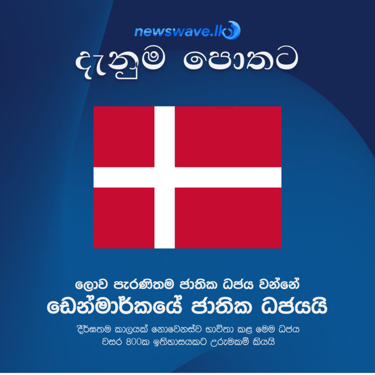 ඔබ දන්නවාද #16 ඔබ දන්නවාද #16