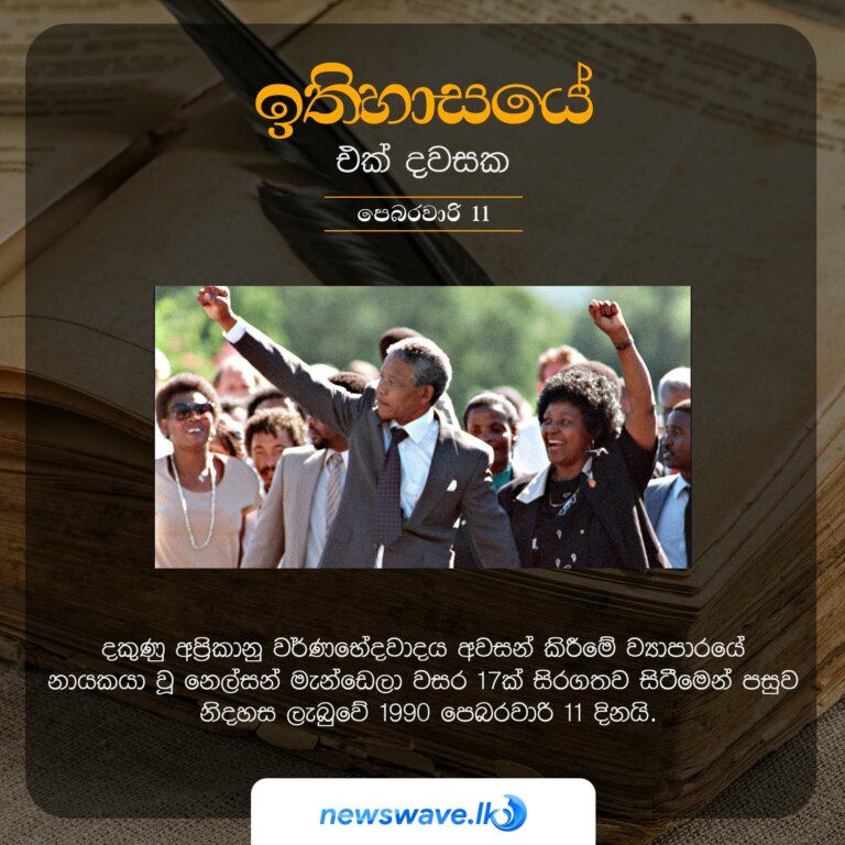 දකුණු අප්‍රිකානු වර්ණභේදවාදය අවසන් කිරීමේ ව්‍යාපාරයේ නායකයා වූ නෙල්සන් මැන්ඩෙලා වසර 17ක් සිරගතව සිටීමෙන් පසු නිදහස ලැබුවේ 1990 පෙබරවාරි 11 දිනයි