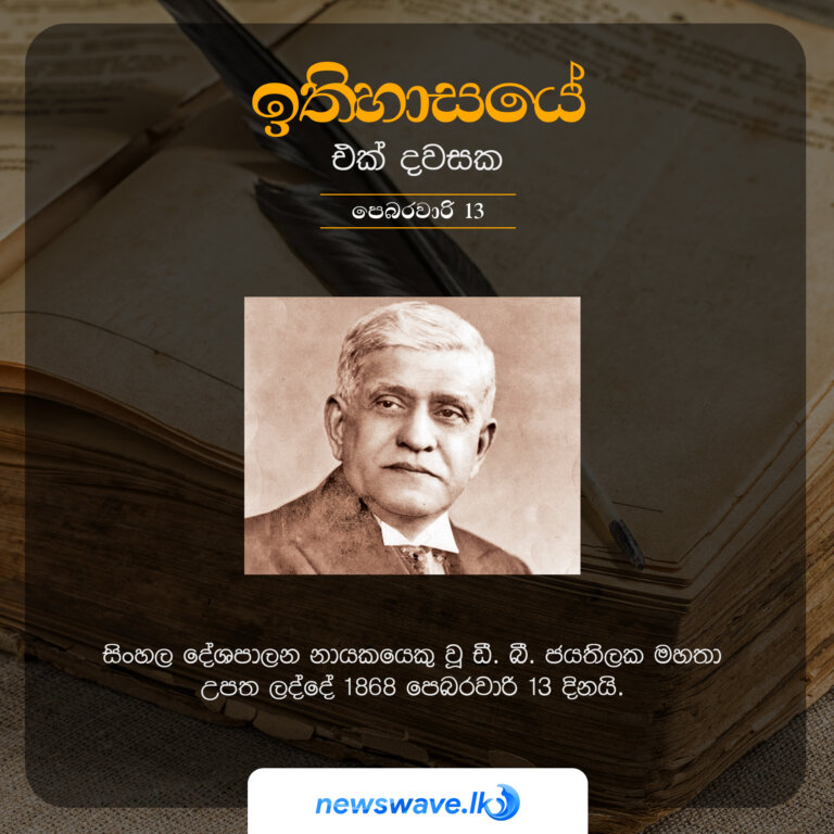 සිංහල දේශපාලන නායකයකු වූ ඩී.බී. ජයතිලක මහතා උපත ලද්දේ 1868 පෙබරවාරි 13 දිනයි.
