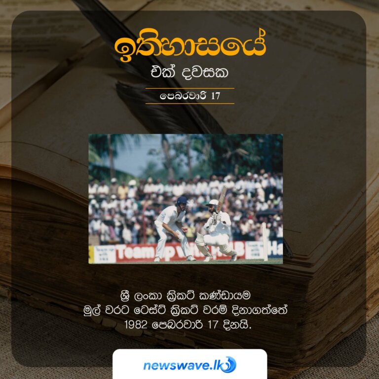 ශ්‍රී ලංකා ක්‍රිකට් කණ්ඩායම මුල් වරට ටෙස්ට් ක්‍රිකට් වරම් දිනාගත්තේ 1982 පෙබරවාරි 17 දිනයි.