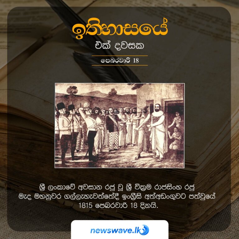 ශ්‍රී ලංකාවේ අවසාන රජු වූ ශ්‍රී වික්‍රම රාජසිංහ රජු මැද මහනුවර ගල්ලැහැවත්තේදී ඉංග්‍රීසි අත්අඩංගුවට පත්වුයේ 1815 පෙබරවාරි 18 දිනයි.