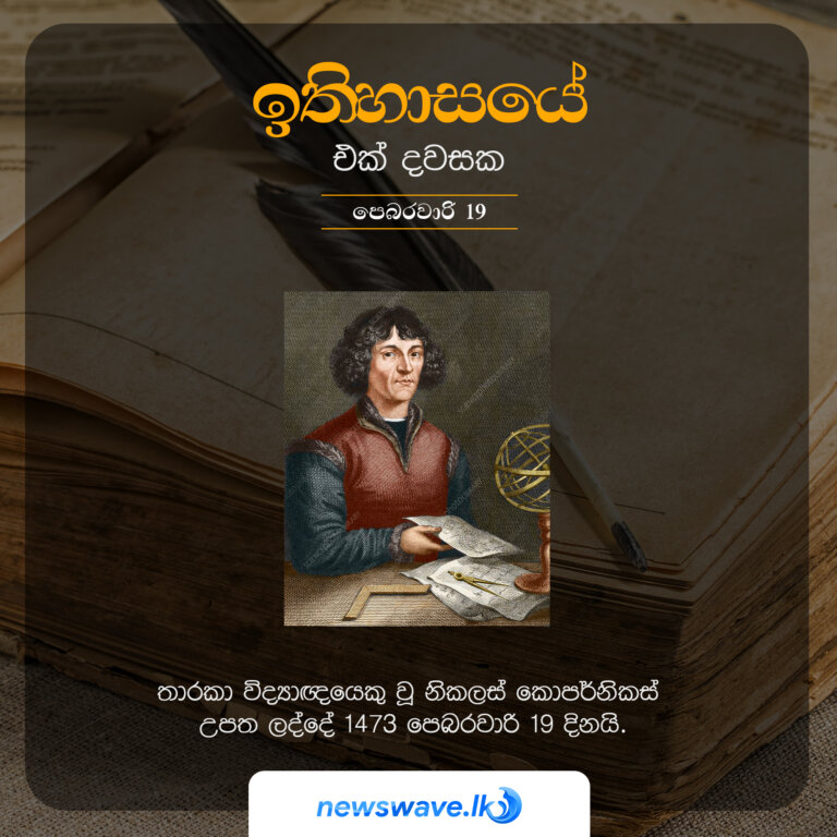 තාරකා විද‍යාඥයෙක් වූ නිකලස් කොපර්නිකස් උපත ලද්දේ 1473 පෙබරවාරි 19 වන දිනයි.