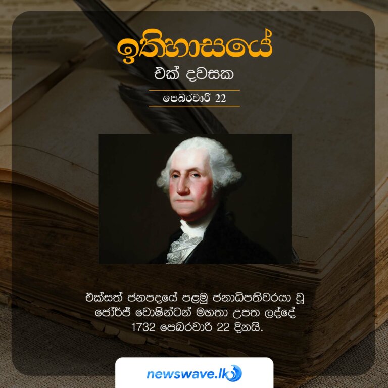එක්සත් ජනපදයේ පළමු ජනාධිපතිවරයා වූ ජෝර්ජ් වොෂින්ටන් මහතා උපත ලද්දේ 1732 පෙබරවාරි 22 දිනයි.