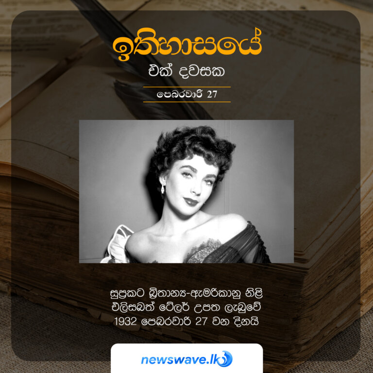 සුප්‍රකට බ්‍රිතාන්‍ය-ඇමරිකානු නිළි එලිසබත් ටේලර් උපත ලැබුවේ 1932 පෙබරවාරි 27 වන දිනයි