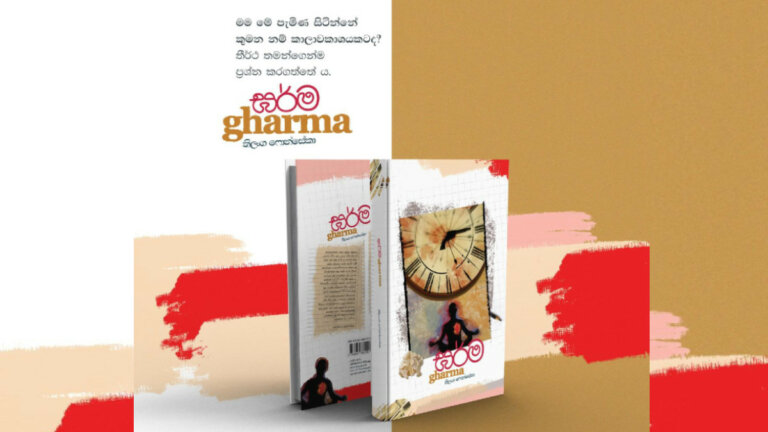 ඝර්ම නව කතාවේ එන තීර්ථ ඔබ තුළ ජීවත්වනවාදැයි සොයන්න ඝර්ම නව කතාවේ එන තීර්ථ ඔබ තුළ ජීවත්වනවාදැයි සොයන්න