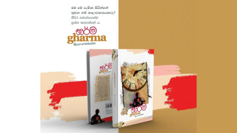 කතා තුළ කතා මවන ‘ඝර්ම’ කතා තුළ කතා මවන ‘ඝර්ම’