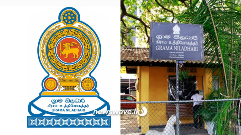 ග්රාම නිලධාරි බඳවාගැනීමේ නාම ලේඛනය නිකුත් වෙයි ග්රාම නිලධාරි බඳවාගැනීමේ නාම ලේඛනය නිකුත් වෙයි