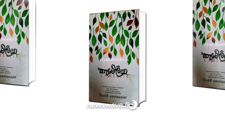 ස්වර්ණ පුස්තක සම්මානය ‘කැමෙලියා’ කෘතියට