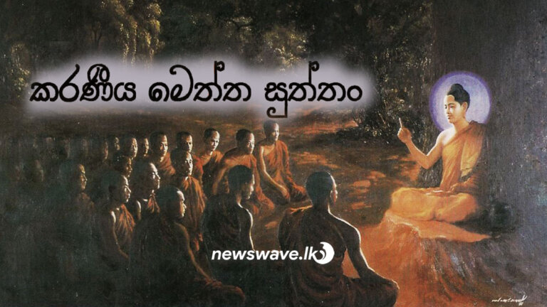 කරණීයමෙත්ත සූත්රය විකෘති කළ අයටත් වැඩ වරදියි කරණීයමෙත්ත සූත්රය විකෘති කළ අයටත් වැඩ වරදියි